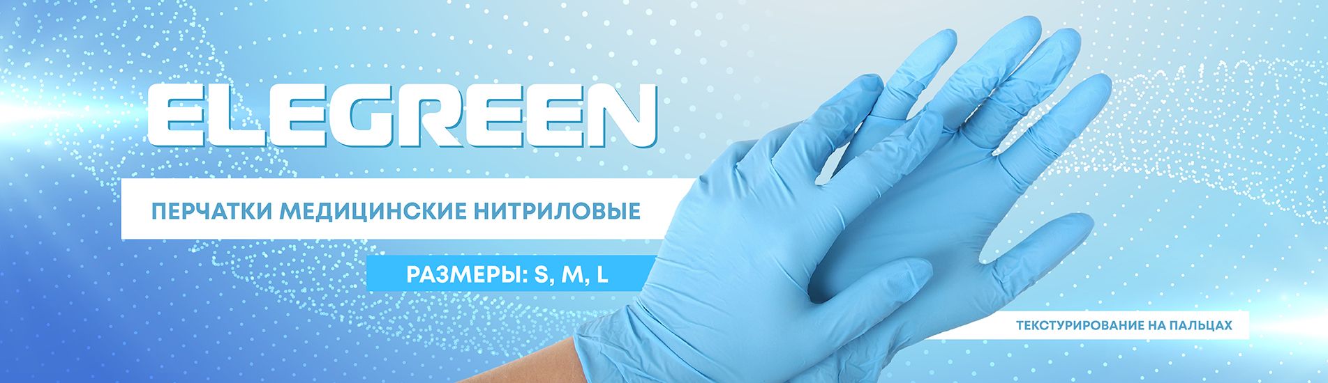 Перчатки Нитриловые Elegreen - Казахстан