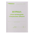 Журналы для стерилизации и дезинфекции